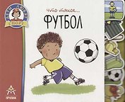 Что такое... Футбол