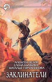 Заклинатели: Фантастический роман.