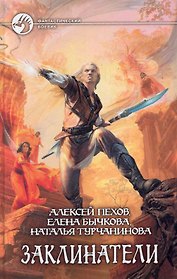 Заклинатели: Фантастический роман.