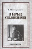 В борьбе с большевизмом - 0