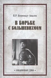 В борьбе с большевизмом