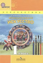 Изобразительное искусство. 1 класс. Учебник