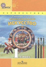 Изобразительное искусство. 1 класс. Учебник