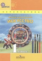 Изобразительное искусство. 1 класс. Учебник