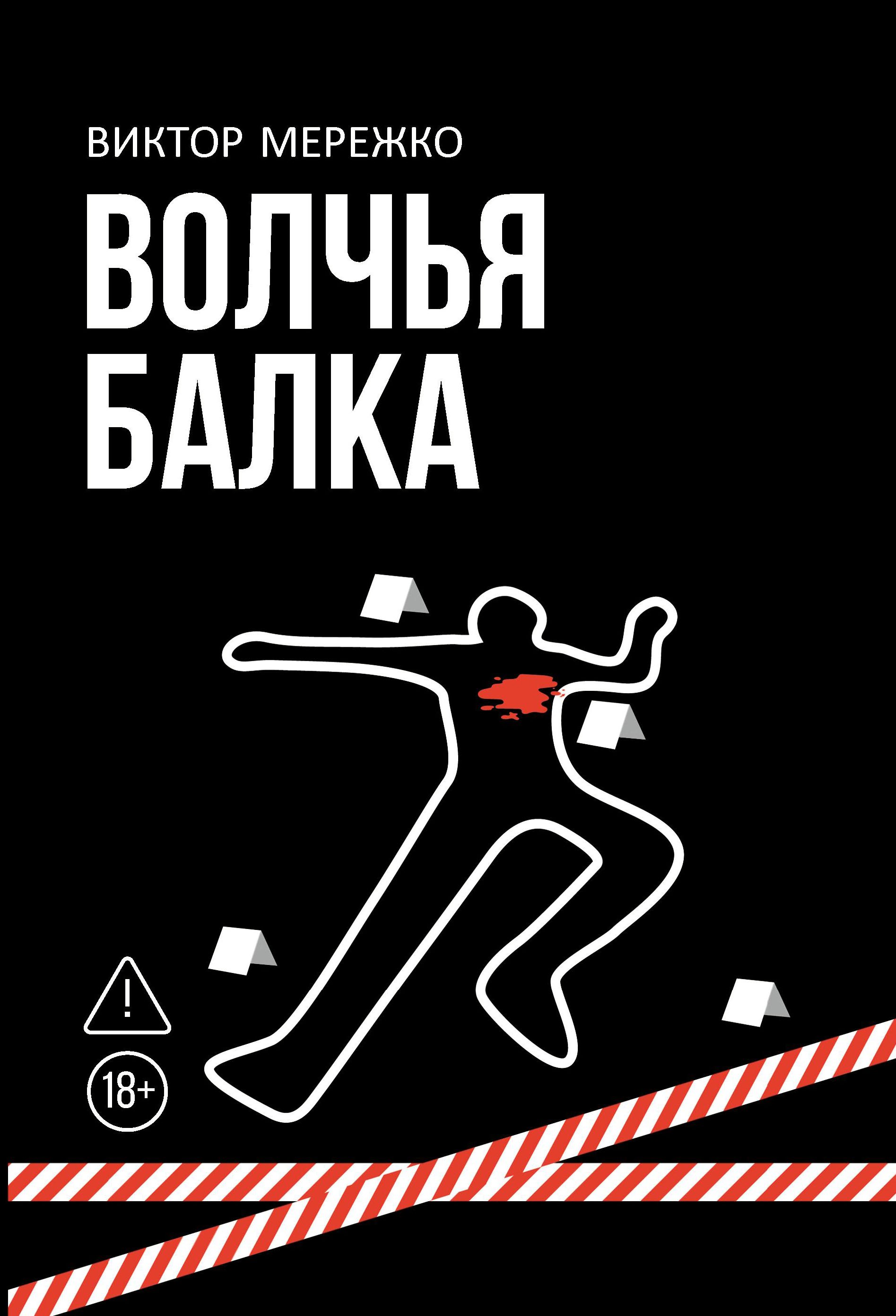 

Волчья балка: криминальная драма