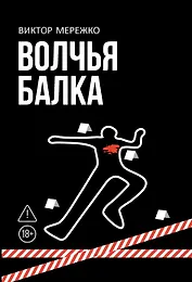 Волчья балка: криминальная драма