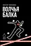Волчья балка: криминальная драма - 0