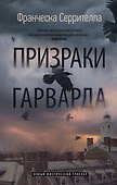 Призраки Гарварда - 0