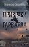 Призраки Гарварда - 0