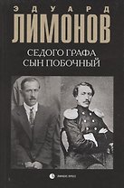 Седого графа сын побочный : биографический роман