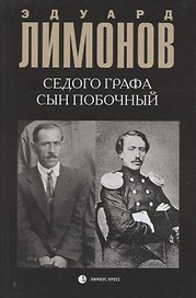 Седого графа сын побочный : биографический роман