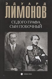 Седого графа сын побочный : биографический роман