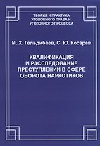 Квалификация и расследование преступлений в сфере оборота наркотиков (2 изд.) (мТеорИПрУгПрИУгПр) Ге