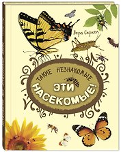 Такие незнакомые эти насекомые