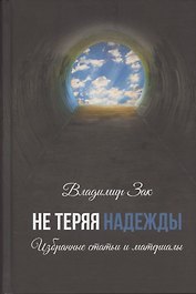Не теряя надежды. Избранные статьи и материалы.