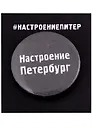 Значок круглый СПб Настроение Петербург (серый) (металл) (37мм)