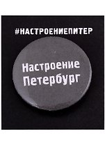 Значок круглый СПб Настроение Петербург (серый) (металл) (37мм)