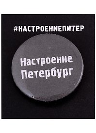 Значок круглый «Настроение Петербург», металл