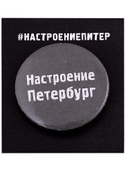 Значок круглый «Настроение Петербург», металл