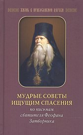 Мудрые советы ищущим спасения: По письмам святителя Феофана Затворника
