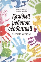 Каждый ребенок - особенный. Иллюзия дефекта