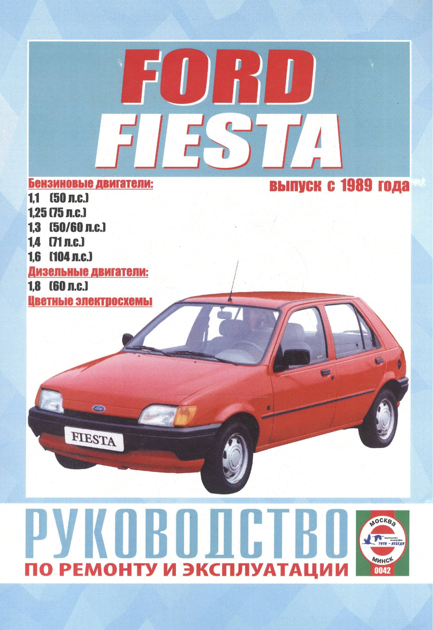 

Руководство по ремонту и эксплуатации Ford Fiesta. Выпуск с 1989 г. Бензин, дизель