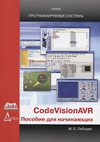 CodeVisionAVR Пособие для начинающих (мПрогСист) (2 изд) Лебедев