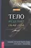 Тело исцеляет само себя. Глубокое изучение работы мышц и их связи с эмоциями - 0