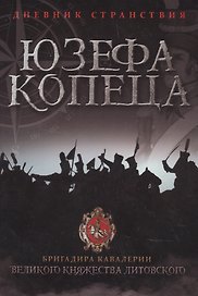Дневник странствия Юзефа Копеца, бригадира кавалерии Великого княжества Литовского