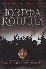Дневник странствия Юзефа Копеца, бригадира кавалерии Великого княжества Литовского
