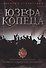 Дневник странствия Юзефа Копеца, бригадира кавалерии Великого княжества Литовского - 0