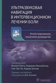 Ультразвуковая навигация в интервенционном лечении боли. Иллюстрированное пошаговое руководство