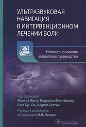 Ультразвуковая навигация в интервенционном лечении боли. Иллюстрированное пошаговое руководство