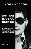Мой друг Карлос Шакал. Революционер, ставший героем голливудских фильмов &quot Шакал&quot  и &quot Карлос&quot
