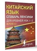 Китайский язык. Словарь лексики для уровней HSK 1-2. Версия 3.0 - 2