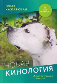Новая кинология. Полное описание концепта