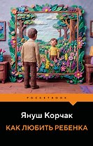 Как любить ребенка