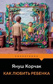 Как любить ребенка