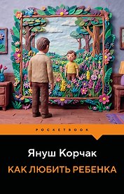 Как любить ребенка