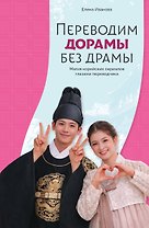 Переводим дорамы без драмы. Магия корейских сериалов глазами переводчика