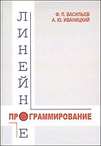 Линейное программирование (3 изд). Васильев Ф. (Бином)