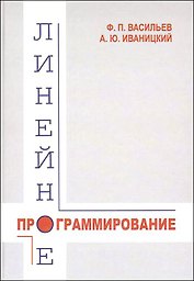 Линейное программирование (3 изд). Васильев Ф. (Бином)