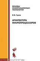 Архитектура микропроцессов Учебное пособие