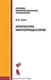 Архитектура микропроцессов Учебное пособие