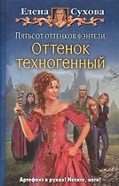 Пятьсот оттенков фэнтези.Оттенок техног