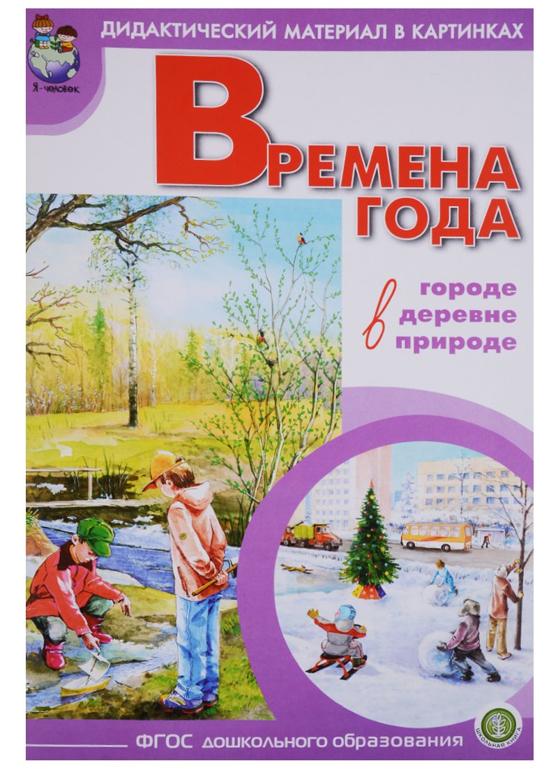 Времена года В городе деревне природе… (мДидМатВКар)