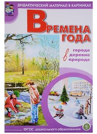 Времена года В городе деревне природе… (мДидМатВКар)
