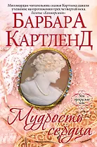 Мудрость сердца