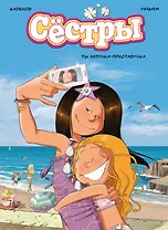 Сёстры. Ты липучка-приставучка