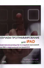 Изучаем программирование для iPAD.